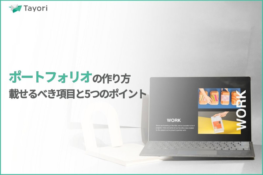 ポートフォリオの作り方解説関連画像