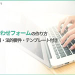 【保存版】問い合わせフォームの作り方を7ステップで解説｜必須項目・法的要件・無料テンプレートつき
