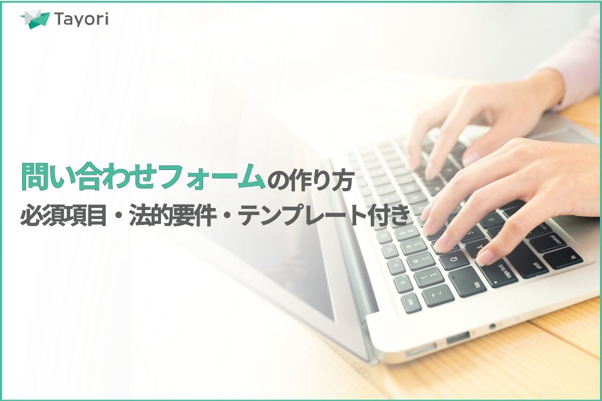 問い合わせフォームの作り方解説関連画像