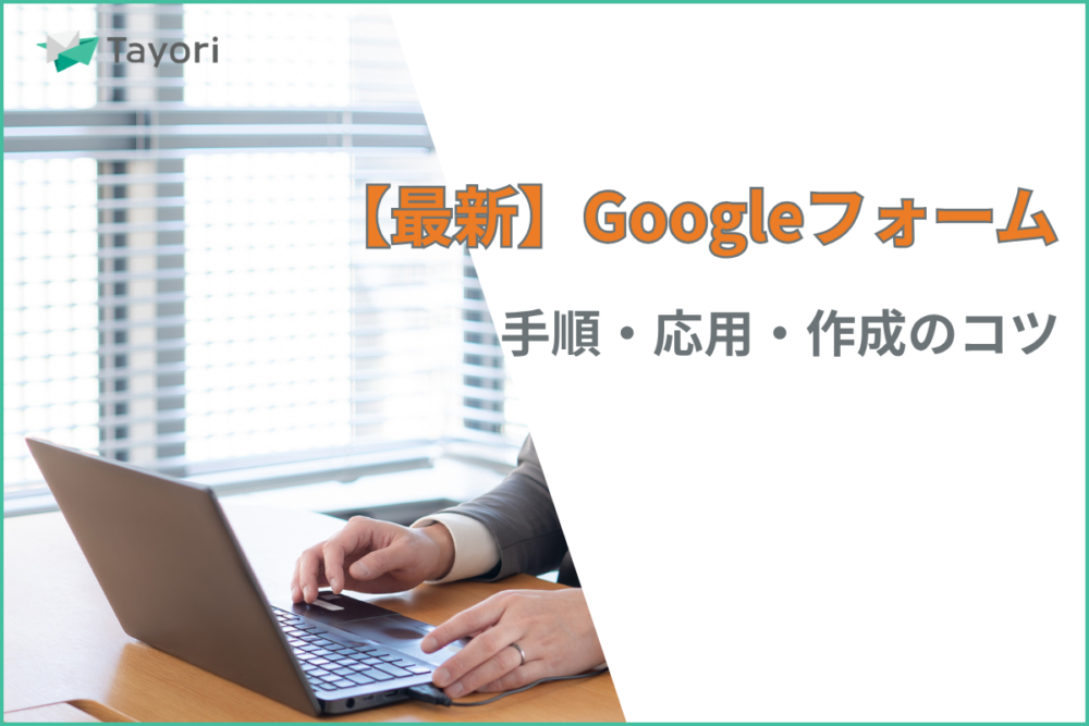 Googleフォームの作成解説の関連画像