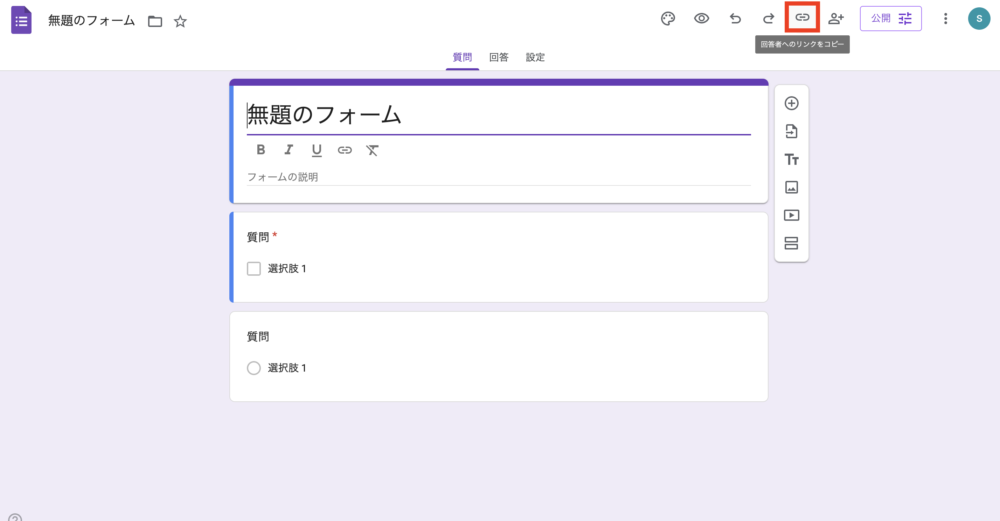 Googleフォームの操作画面