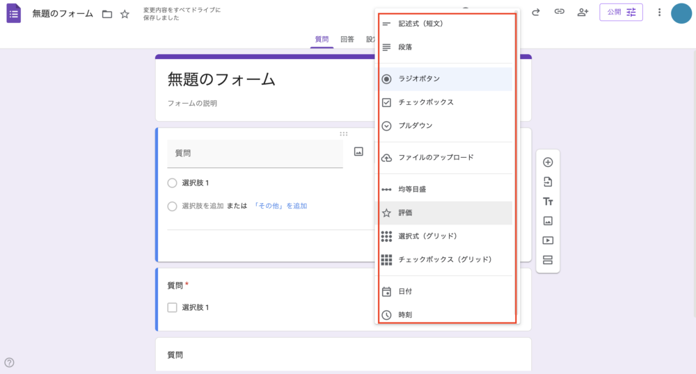 Googleフォームの操作画面