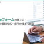 【2026年最新】Googleフォームの作り方｜初心者向けに画像付きで手順を解説