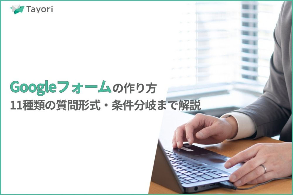 Googleフォームの作り方解説関連画像