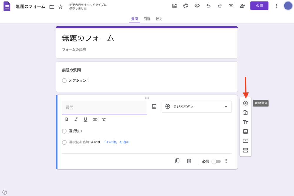 Googleフォームの操作画面
