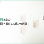 業務委託とは？意味や契約の種類、雇用契約との違いをわかりやすく解説【注意点・契約書のポイントつき】
