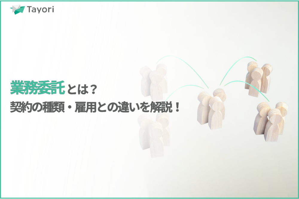業務委託とは？に関する解説関連画像