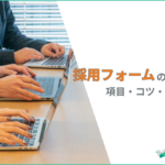 採用エントリーフォームの作り方｜必要項目・応募を増やすポイント・ツール比較まで解説