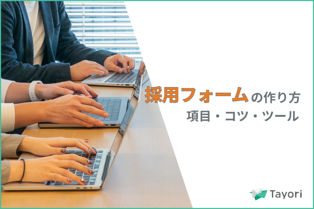 採用フォーム作成方法の解説関連画像