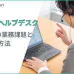 社内ヘルプデスクとは？5つの業務課題と対策方法・おすすめツールを詳しく紹介