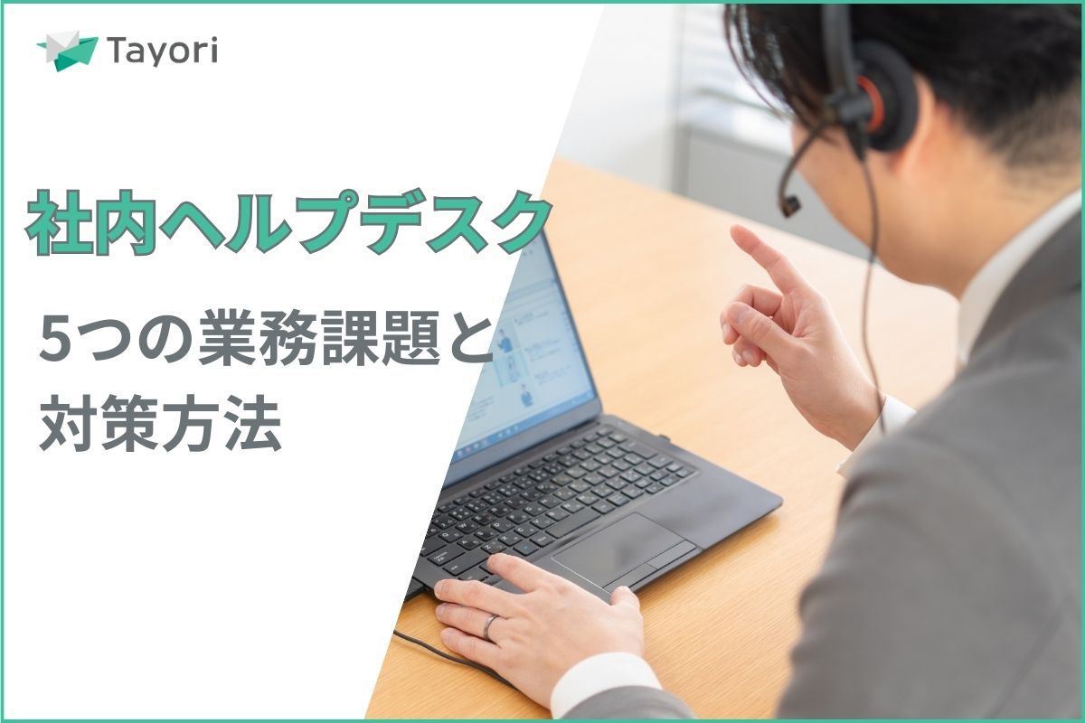 社内ヘルプデスクとは？を解説する関連画像