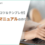 【テンプレ付】わかりやすい業務マニュアルの作り方！見やすいレイアウトと10のコツ