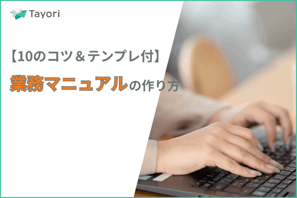 業務マニュアルの作り方を解説する関連画像