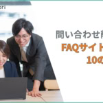 【事例あり】わかりやすいFAQサイトの作り方！デザインと運用の10のポイント