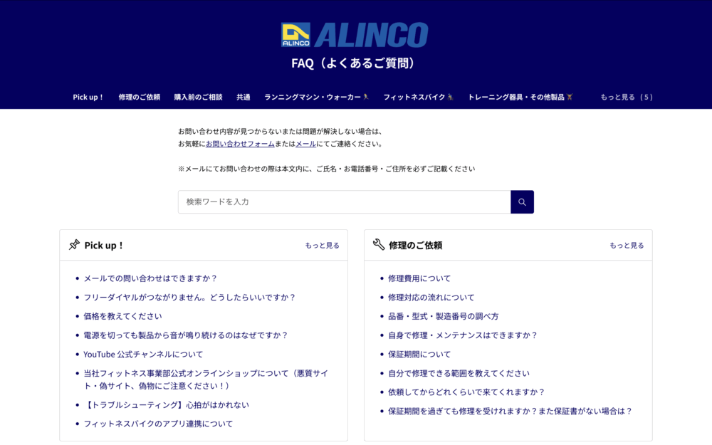アルインコ株式会社のFAQ画面