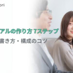 マニュアルの作り方を7ステップで徹底解説！伝わる書き方・構成のコツも紹介