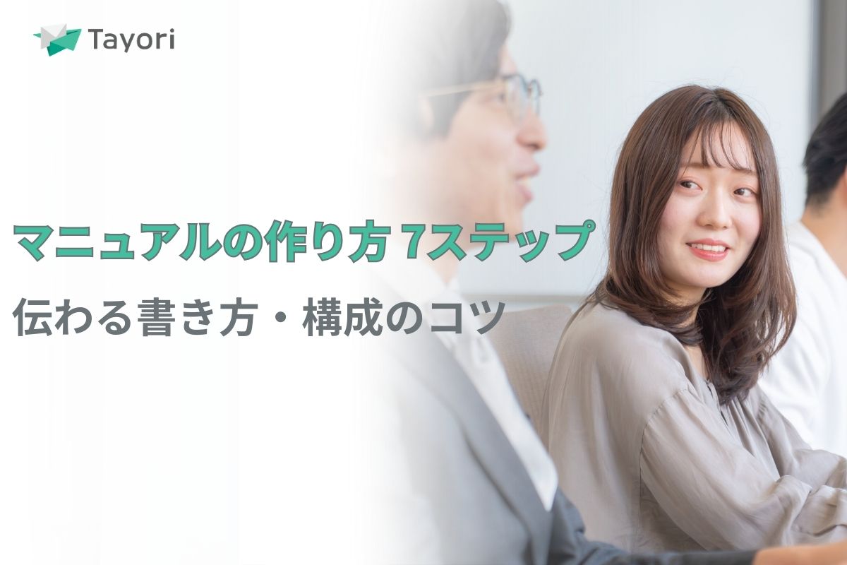 マニュアルの作り方 ７ステップ 伝わる書き方・構成のコツに関連する画像