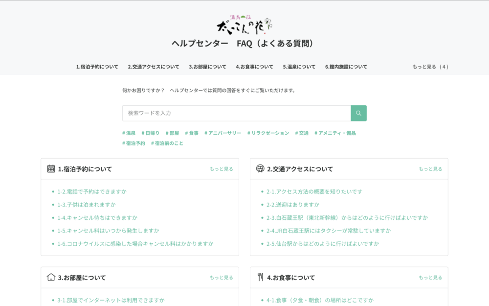 温泉山荘 だいこんの花のFAQ画面