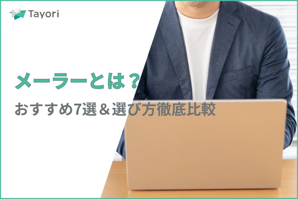 メーラーとは？を解説する関連画像