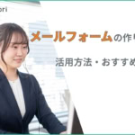 メールフォームの作り方は？活用方法・ツール選びのポイント・おすすめツールを紹介