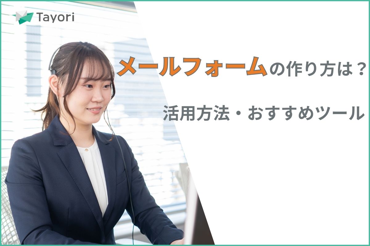 メールフォームの作り方に関連する画像