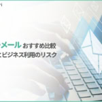 【2026年最新】フリーメールとは？おすすめ5選を比較｜選び方とビジネス利用の注意点