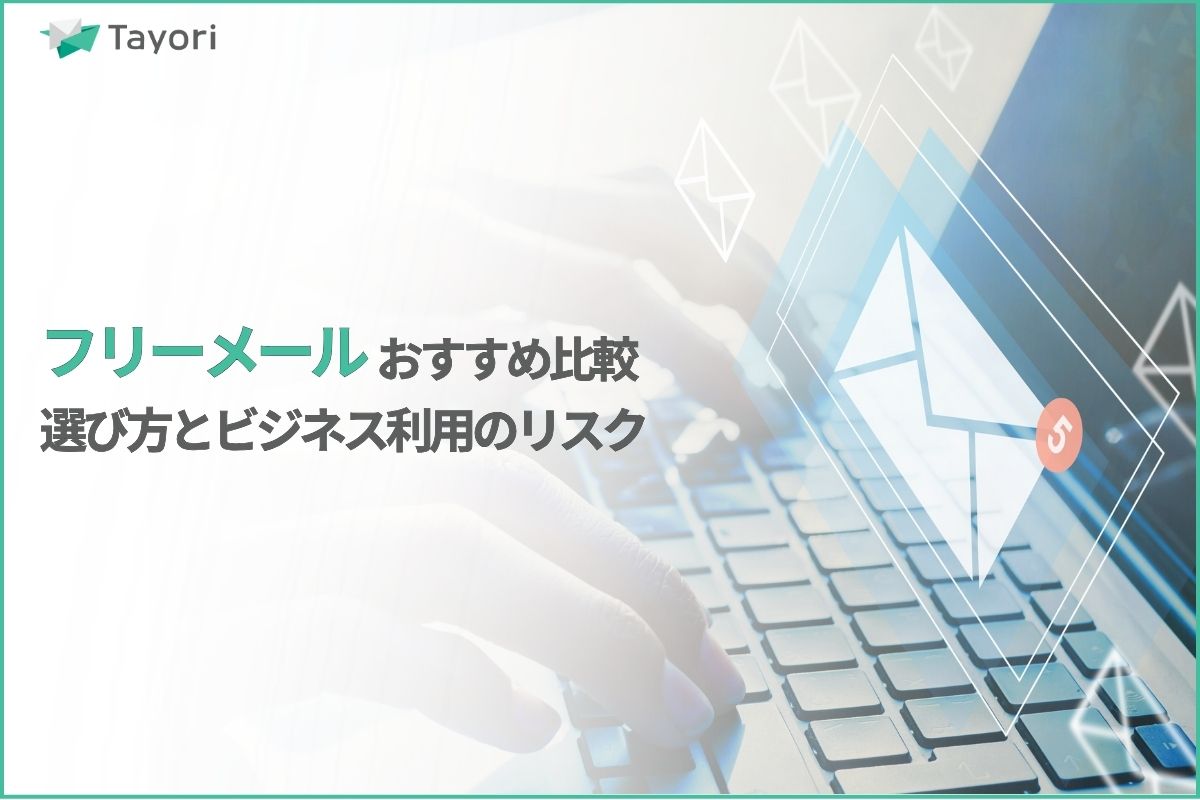 フリーメールとは？の解説関連画像