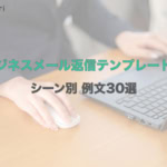 【コピペOK】ビジネスメール返信のテンプレート集｜全15シーン・例文30選