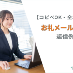 【コピペOK】お礼メールへの返信例文集｜12シーン・全24例