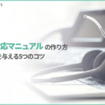【すぐに使える例文付き】電話対応マニュアルの作り方｜基本マナーから好印象を与える5つのコツまで解説