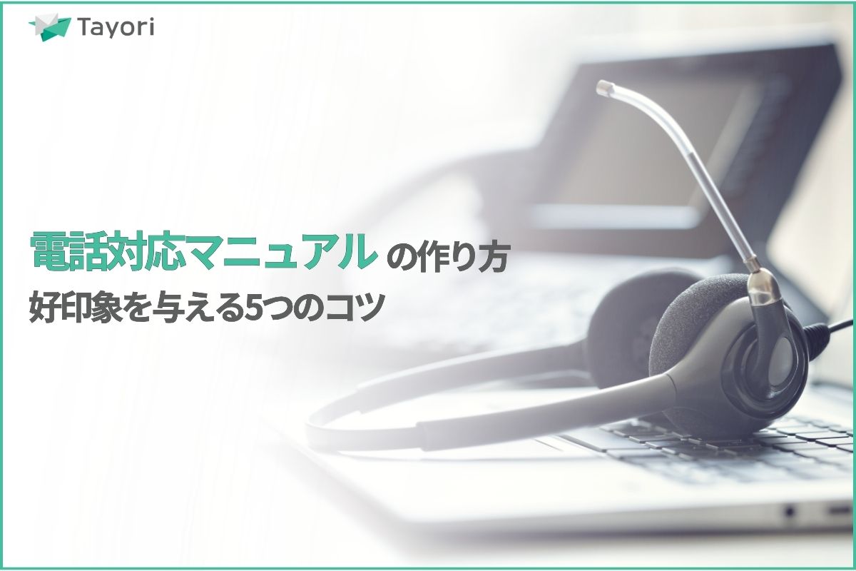 電話対応マニュアルを解説する関連画像