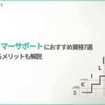 カスタマーサポートにおすすめの7つの資格を紹介｜資格取得のメリットも解説