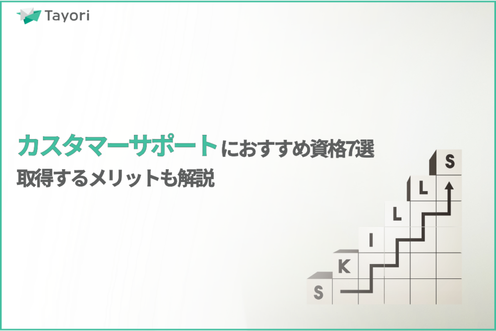 カスタマーサポートにおすすめの7つの資格を紹介｜資格取得のメリットも解説