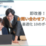 お問い合わせフォームを即改善！回答率を上げる10の施策（EFO）