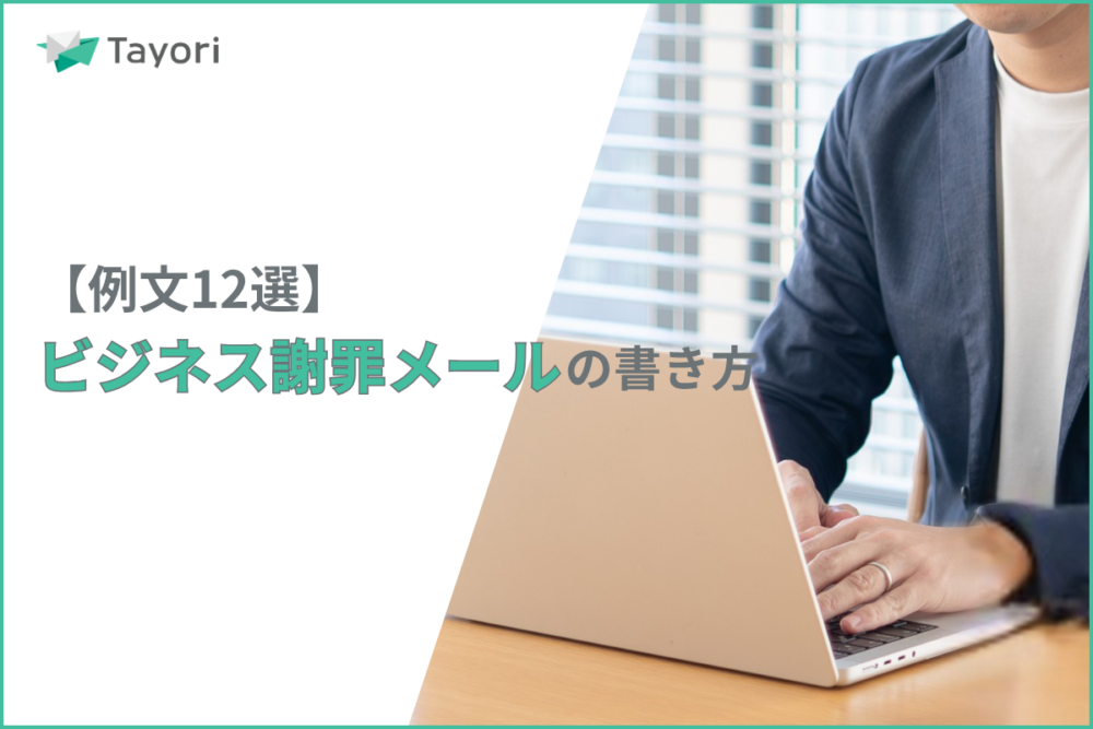 謝罪メールの書き方解説に関連する画像