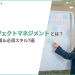 プロジェクトマネジメントとは？必要な7つのスキルと基本の進め方を徹底解説