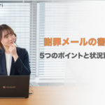 【コピペOK】謝罪メールの書き方｜5つのポイント・状況別例文12選