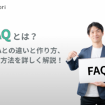 FAQとは？Q&Aとの違い・作り方・活用法をわかりやすく解説