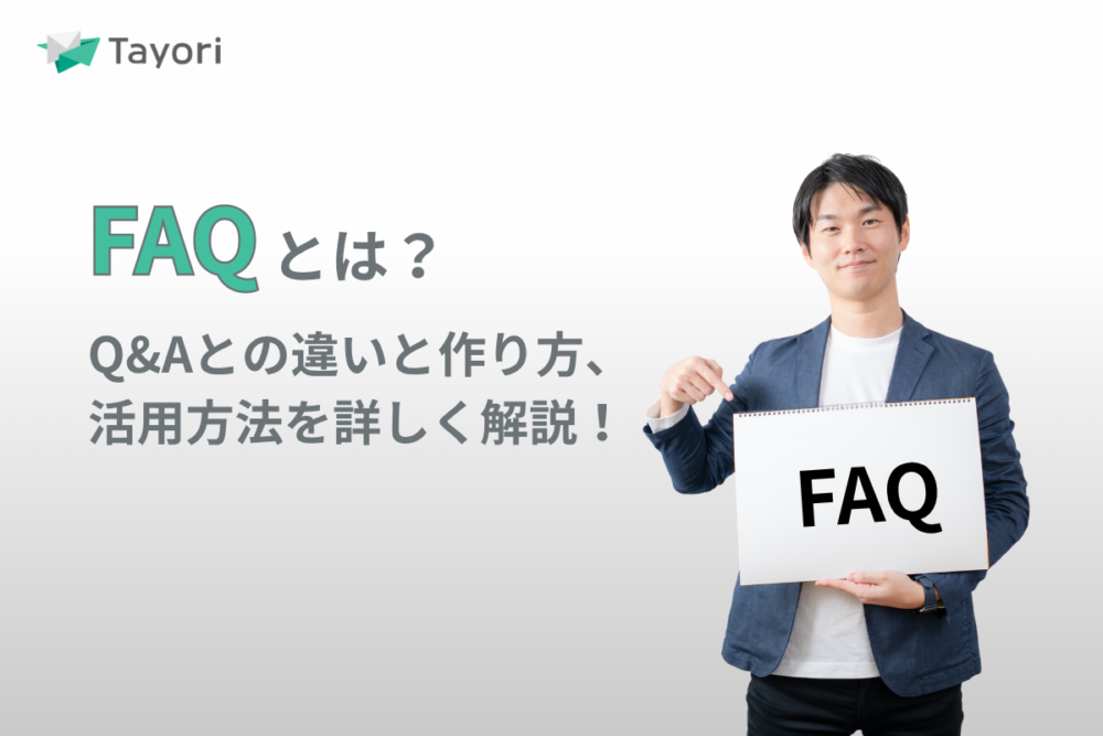 FAQとは？Q&Aとの違い・作り方・活用法をわかりやすく解説