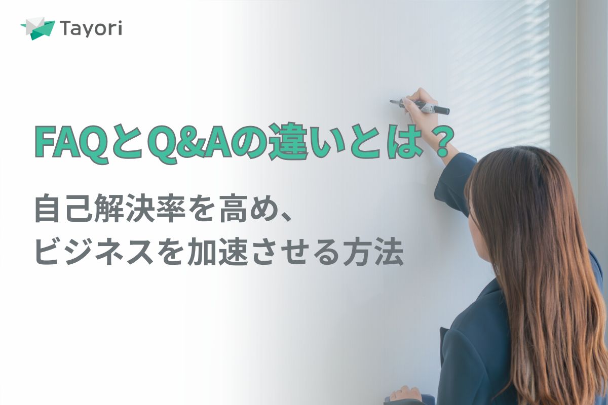 FAQとQ&Aの違いとは?自己解決率を高め、ビジネスを加速させる方法