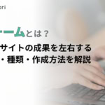 フォームとは？Webサイトの成果（CV）を左右する役割・種類・作成方法を解説