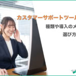 カスタマーサポートツールとは？ ツールの種類や導入のメリット、選び方を解説！
