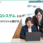 FAQシステムとは？導入メリット・選び方・おすすめ比較【2026年最新】