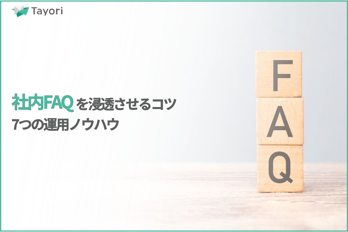 社内FAQを浸透させる解説関連画像