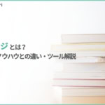 ナレッジとは？意味とノウハウとの違い、SECIモデル・活用ツールまで徹底解説【2026年最新】