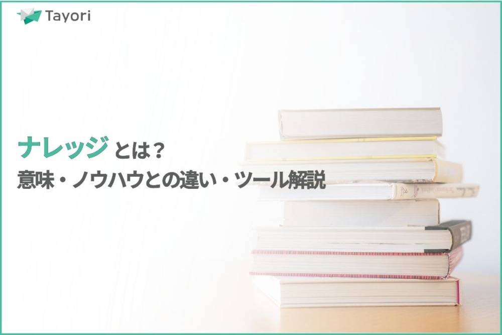 ナレッジとは？の解説関連画像