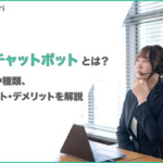 AIチャットボット(AI ChatBot)とは？ 機能や種類、メリット・デメリットを解説