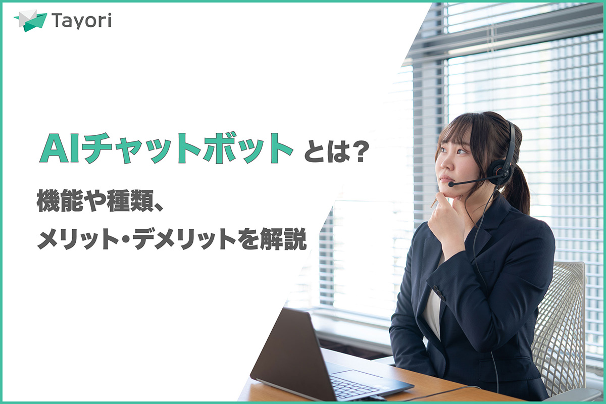 「AIチャットボットとは?」を解説するイメージ画像