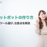 チャットボットの作り方完全ガイド｜種類別の手順・ツール選び・注意点まで解説【2026年版】