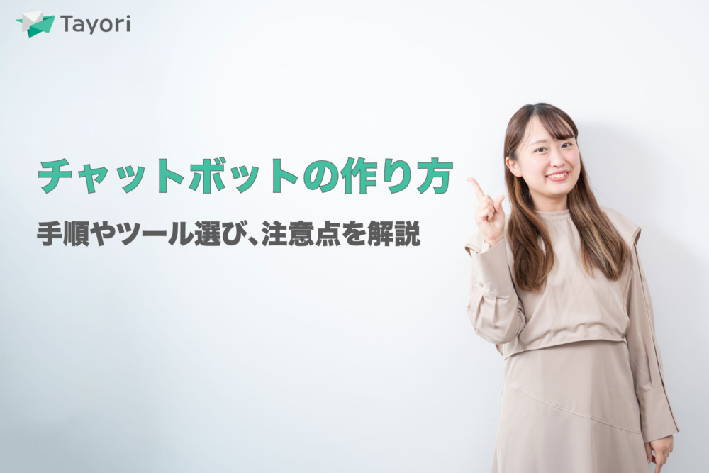 AIチャットボットの作り方解説関連画像